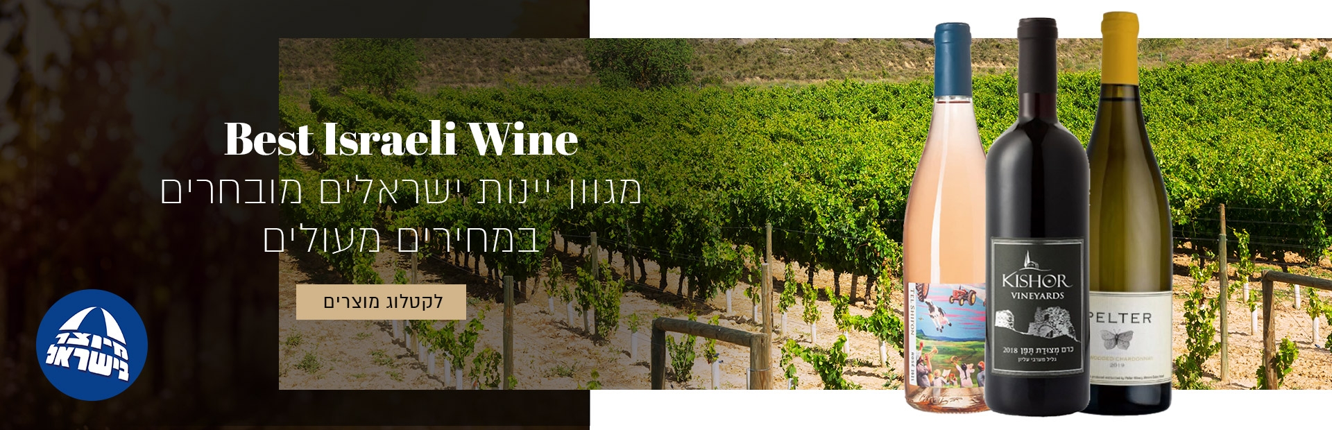יינות ישראליים