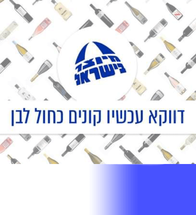 יינות כחול לבן ארץ הצבי